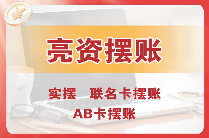 汕头个人亮资摆账