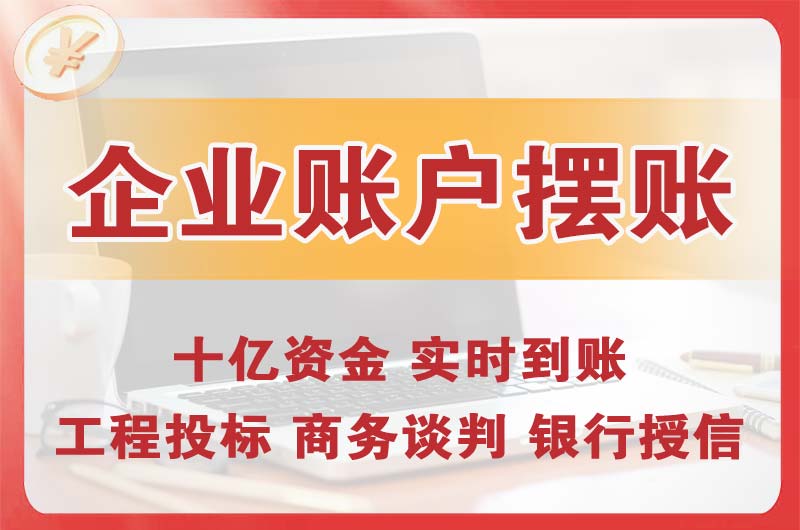 汕头企业账户摆账