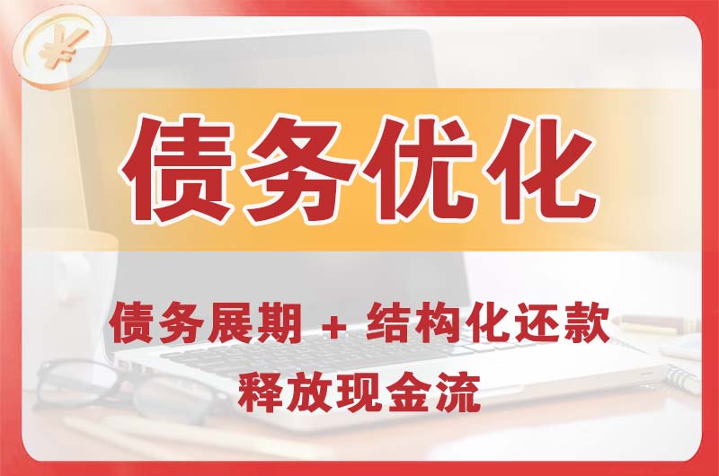 汕头债务优化