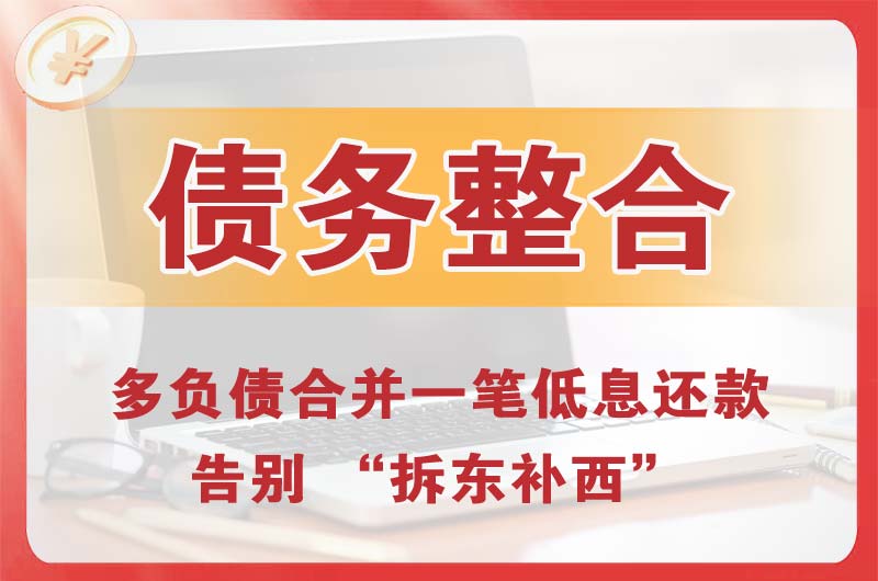 汕头债务整合