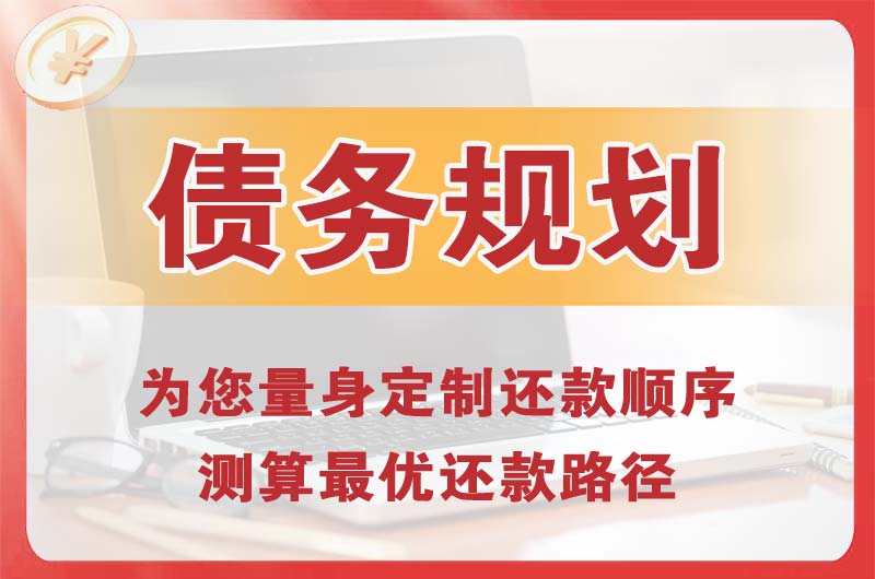 汕头债务规划