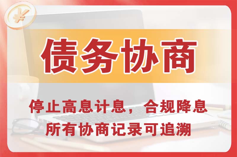 汕头债务协商